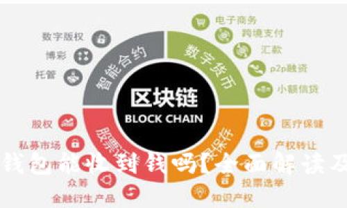 比特币冷钱包能收到钱吗？全面解读及使用指南