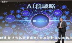 数字货币钱包是否通用？