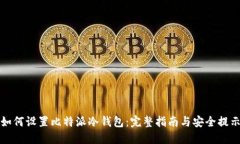 如何设置比特派冷钱包：