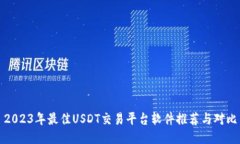 2023年最佳USDT交易平台软件