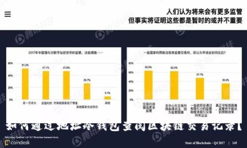 如何通过地址冷钱包查阅区块链交易记录？