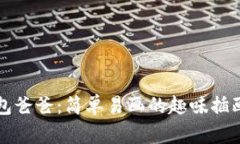 冷钱包爸爸：简单易画的