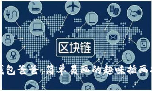 冷钱包爸爸：简单易画的趣味插画指南