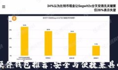 顶尖加密硬件钱包推荐：