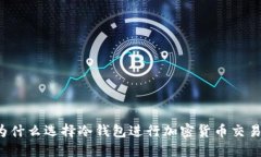 为什么选择冷钱包进行加