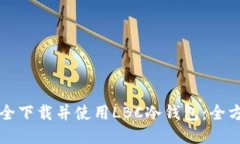 如何安全下载并使用LBC冷