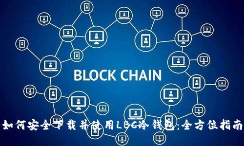 如何安全下载并使用LBC冷钱包：全方位指南