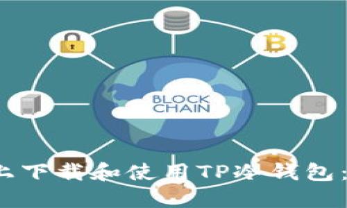 如何在iOS上下载和使用TP冷钱包：全方位指南