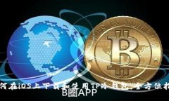 如何在iOS上下载和使用T