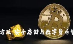 USDT冷钱包官方版：安全存
