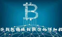 硬件钱包转账到微信的详