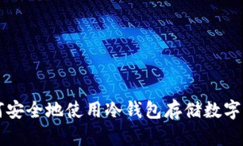 如何安全地使用冷钱包存储数字货币