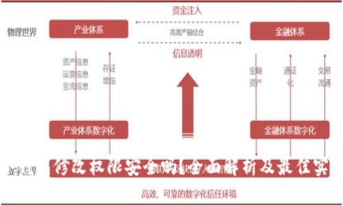冷钱包修改权限安全吗？全面解析及最佳实践