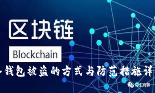 冷钱包被盗的方式与防范措施详解