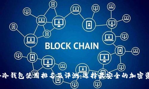 2023年国外冷钱包使用排名及评测：选择最安全的加密资产存储方案