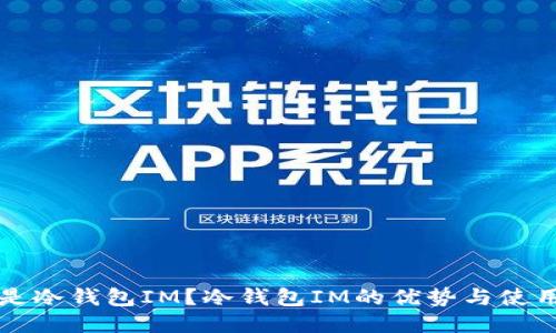什么是冷钱包IM？冷钱包IM的优势与使用指南