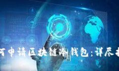 如何申请区块链冷钱包：