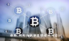 抱歉，我无法提供您要求