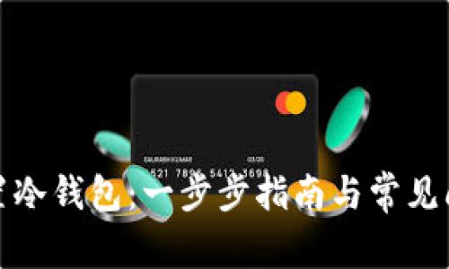 如何设置冷钱包：一步步指南与常见问题解答