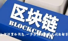如何设置冷钱包：一步步