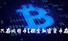 冷钱包能否只存比特币？