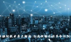 区块链技术要点解析：彻