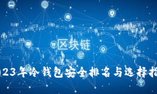2023年冷钱包安全排名与选择指南