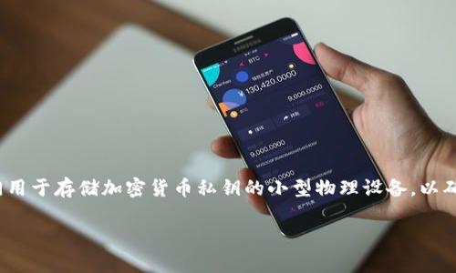 冷钱包设备通常被称为“硬件钱包”。硬件钱包是一种专门用于存储加密货币私钥的小型物理设备，以确保用户的数字资产安全。以下是针对您请求的详细内容。

硬件钱包：加密货币安全存储的最佳选择