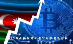 2023年区块链前十名公司排