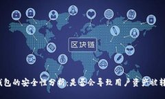冷钱包的安全性分析：是
