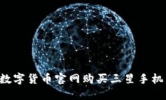 如何使用数字货币官网购