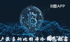2023年用户最多的比特币冷