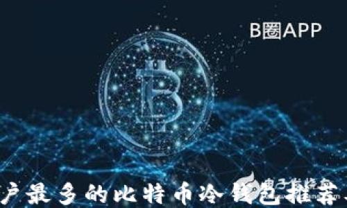 
2023年用户最多的比特币冷钱包推荐及使用指南