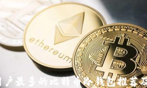 
2023年用户最多的比特币冷钱包推荐及使用指南
