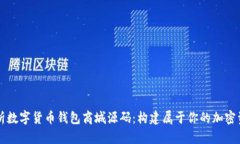 全面解析数字货币钱包商