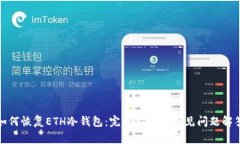 如何恢复ETH冷钱包：完整