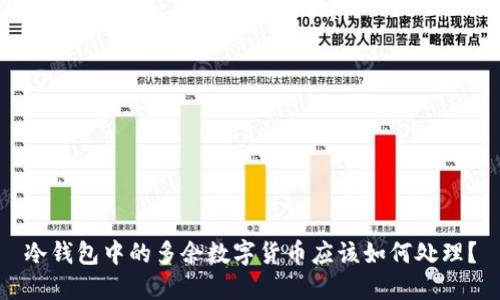 冷钱包中的多余数字货币应该如何处理？