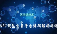 区块链NFT钱包交易平台源