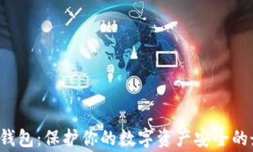 
Bying冷钱包：保护你的数字资产安全的最佳选择