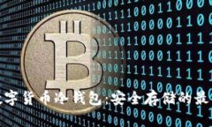 加密数字货币冷钱包：安