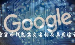 加密货币钱包英文名称及