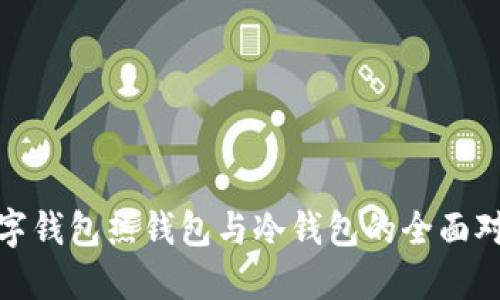 数字钱包热钱包与冷钱包的全面对比