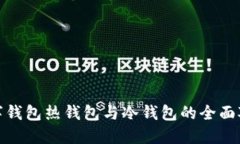 数字钱包热钱包与冷钱包
