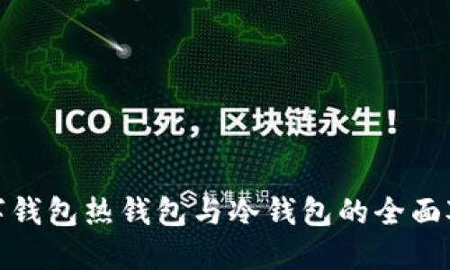 数字钱包热钱包与冷钱包的全面对比