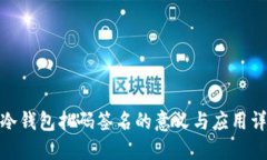 : 冷钱包扫码签名的意义与