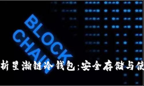 全面解析星瀚链冷钱包：安全存储与使用指南