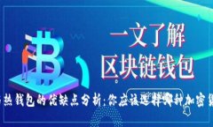 冷钱包与热钱包的优缺点
