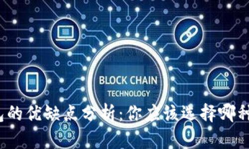 冷钱包与热钱包的优缺点分析：你应该选择哪种加密货币钱包？