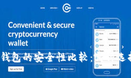 冷钱包与热钱包的安全性比较：哪种选择更适合你？