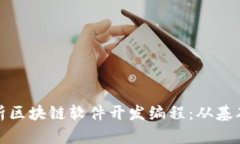 全面解析区块链软件开发